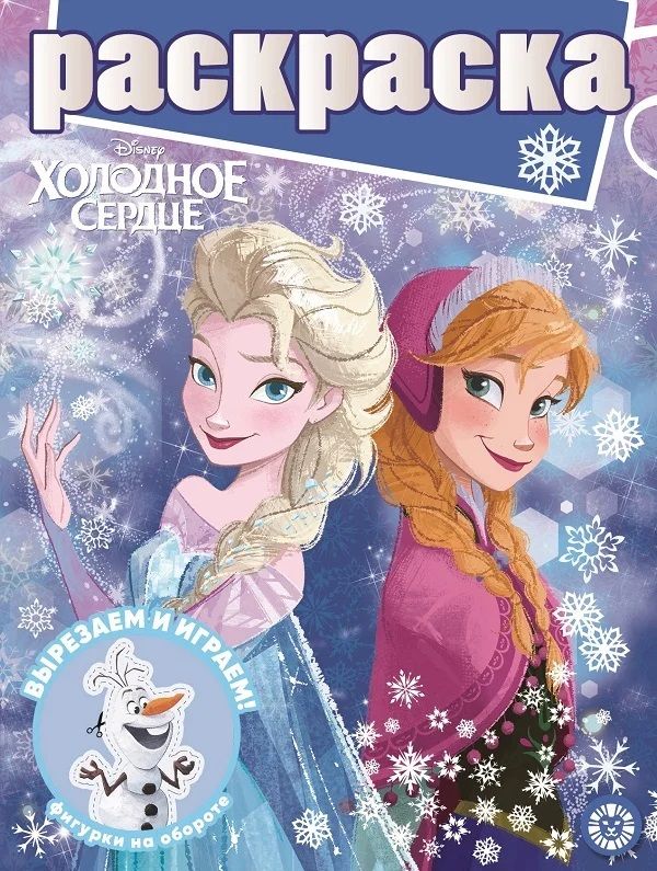 Обложка книги "Раскраска с глиттером "Холодное сердце" "