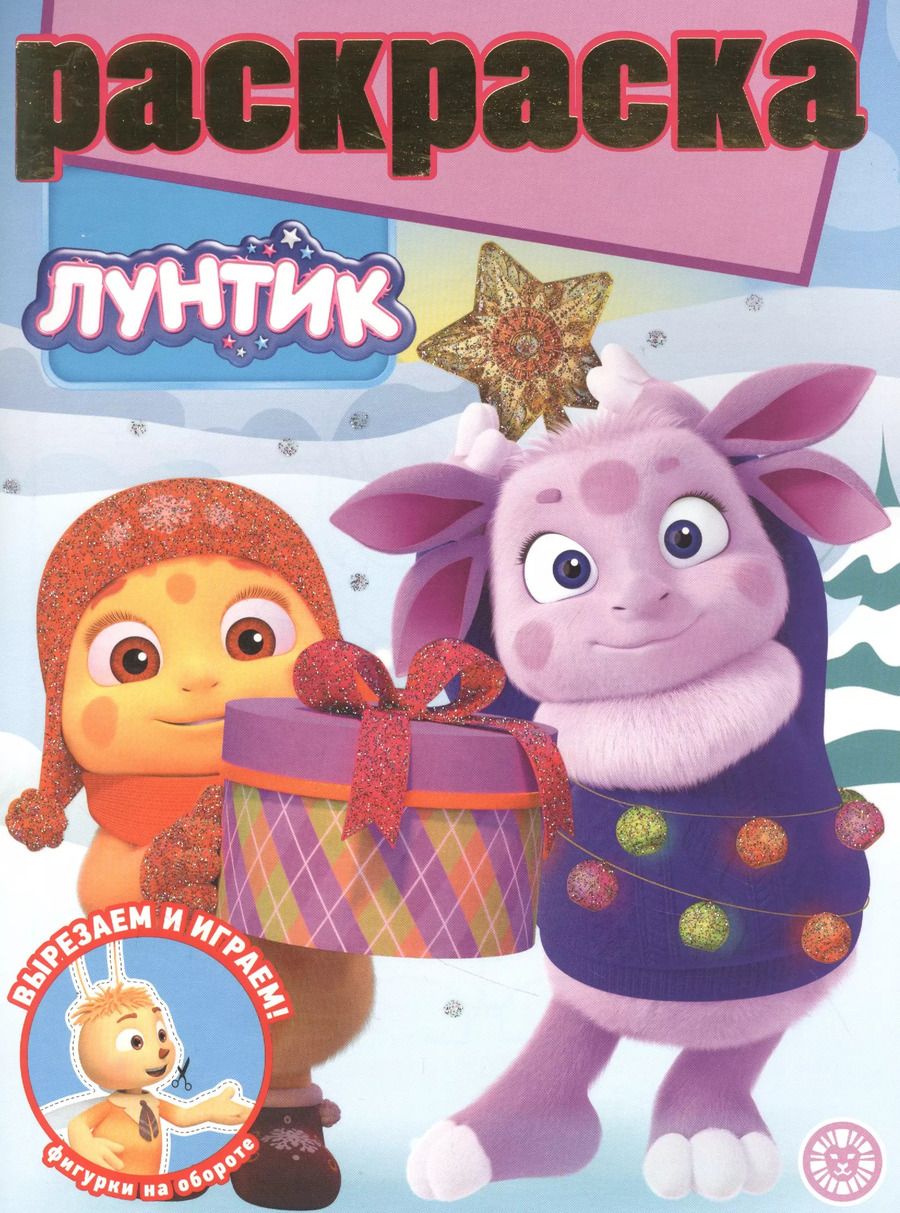 Обложка книги "Раскраска с глиттером "Лунтик""