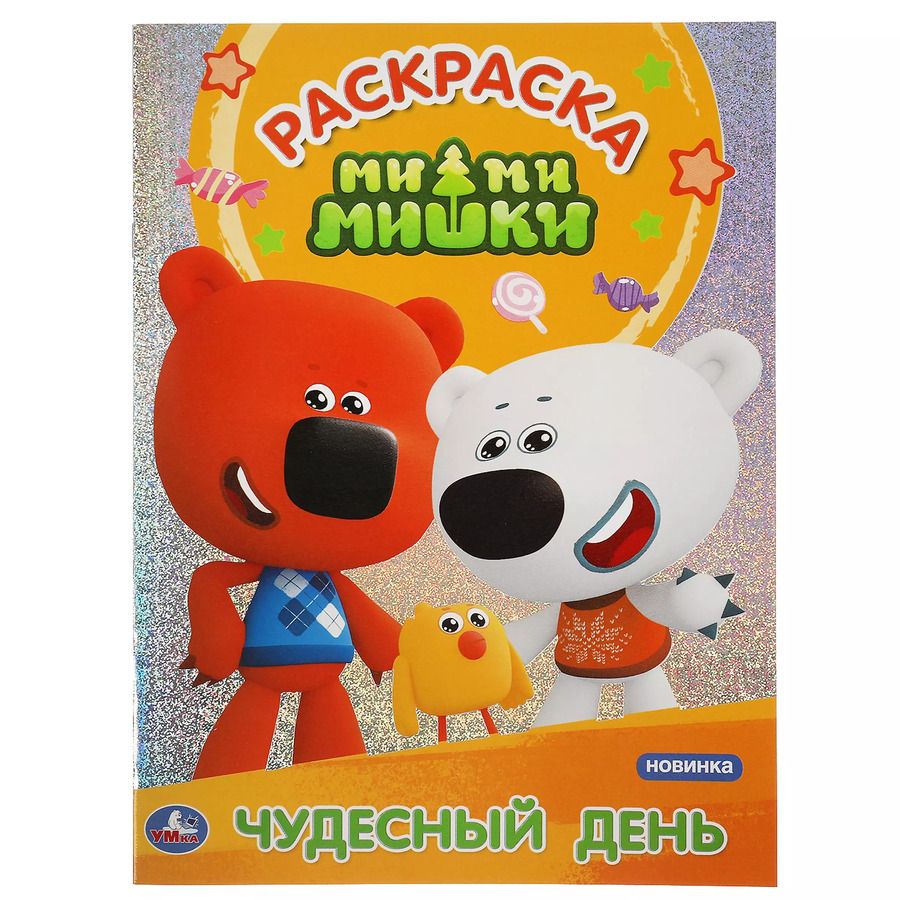 Обложка книги "Раскраска с голографической фольгой. Первая раскраска. Ми-ми-мишки. Чудесный день"
