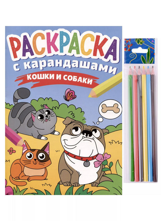 Обложка книги "РАСКРАСКА С КАРАНДАШАМИ. КОШКИ И СОБАКИ"