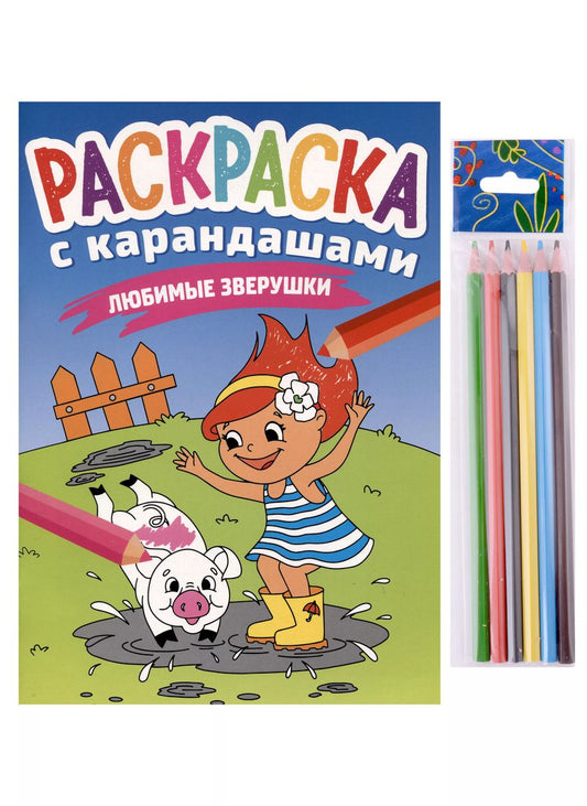 Обложка книги "РАСКРАСКА С КАРАНДАШАМИ. ЛЮБИМЫЕ ЗВЕРУШКИ"