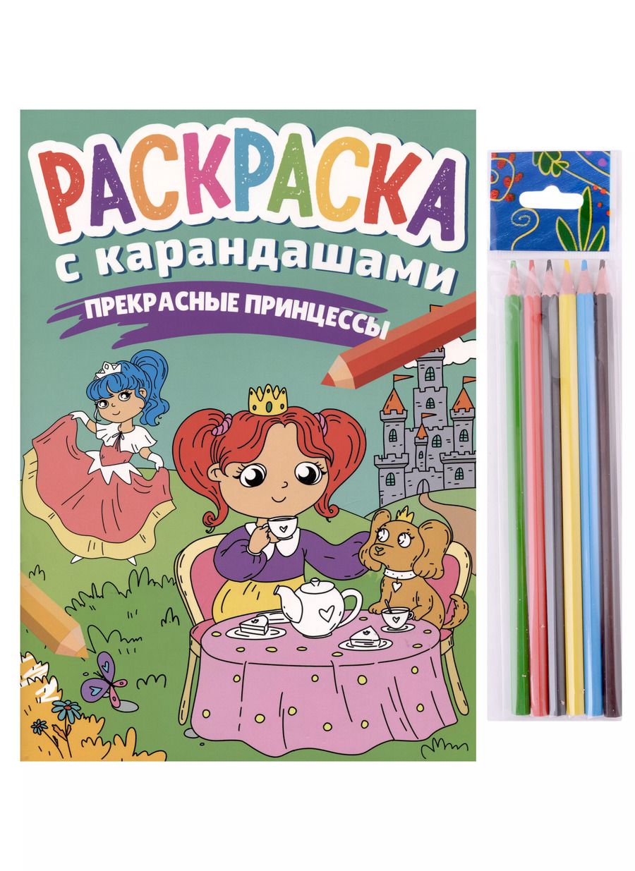 Обложка книги "РАСКРАСКА С КАРАНДАШАМИ. ПРЕКРАСНЫЕ ПРИНЦЕССЫ"