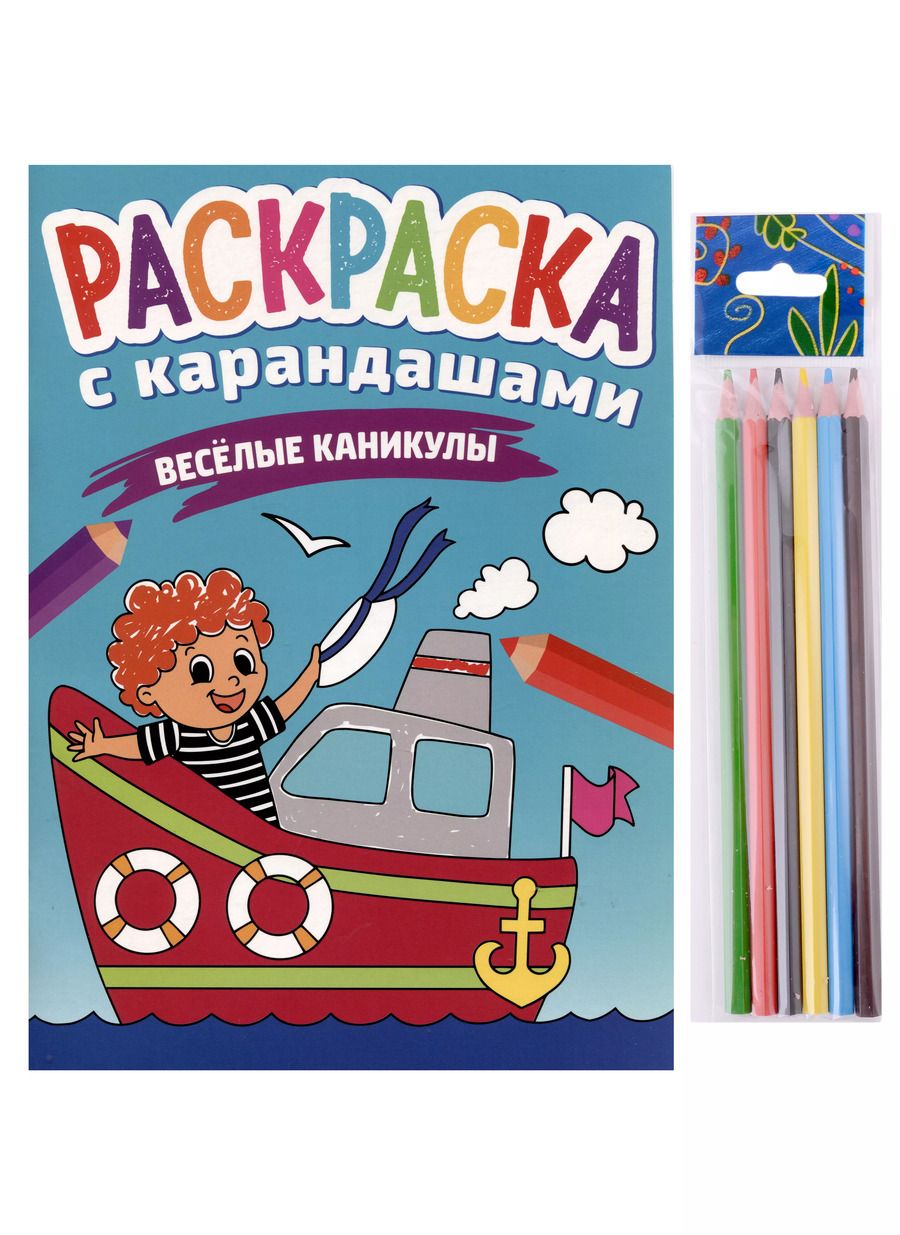 Обложка книги "РАСКРАСКА С КАРАНДАШАМИ. ВЕСЁЛЫЕ КАНИКУЛЫ"