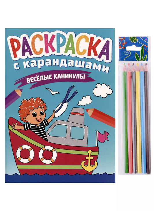 Обложка книги "РАСКРАСКА С КАРАНДАШАМИ. ВЕСЁЛЫЕ КАНИКУЛЫ"