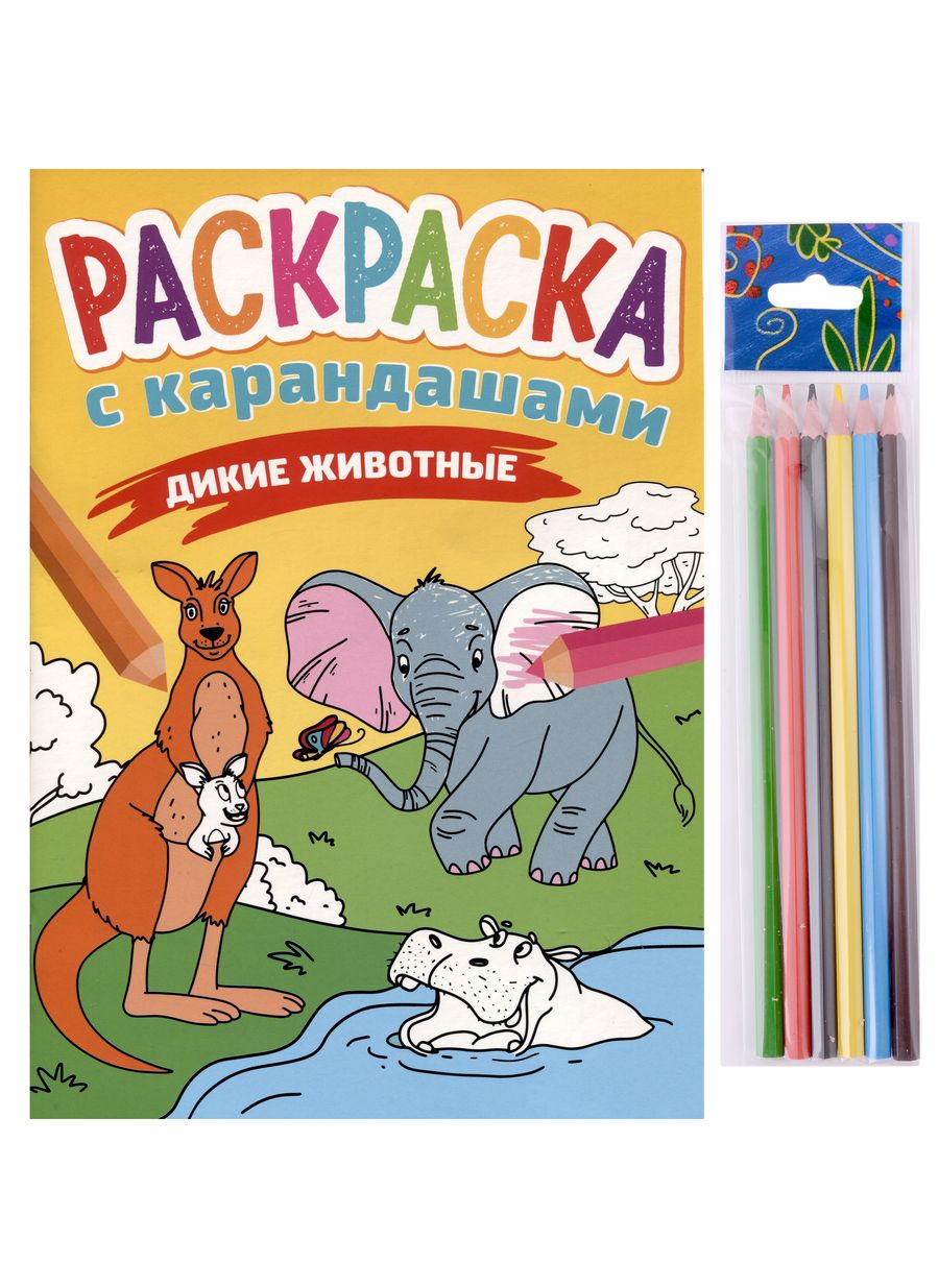 Обложка книги "Раскраска с карандашами «Дикие животные» (комплект из 2-х предметов)"