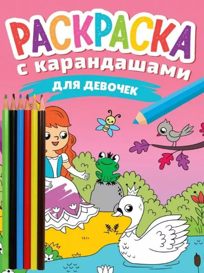 Обложка книги "Раскраска с карандашами «Для девочек» (комплект из 2-х предметов)"