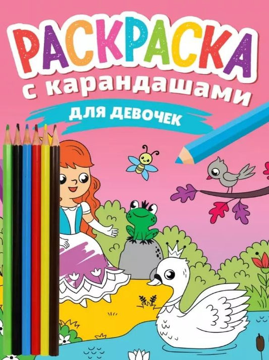 Обложка книги "Раскраска с карандашами «Для девочек» (комплект из 2-х предметов)"