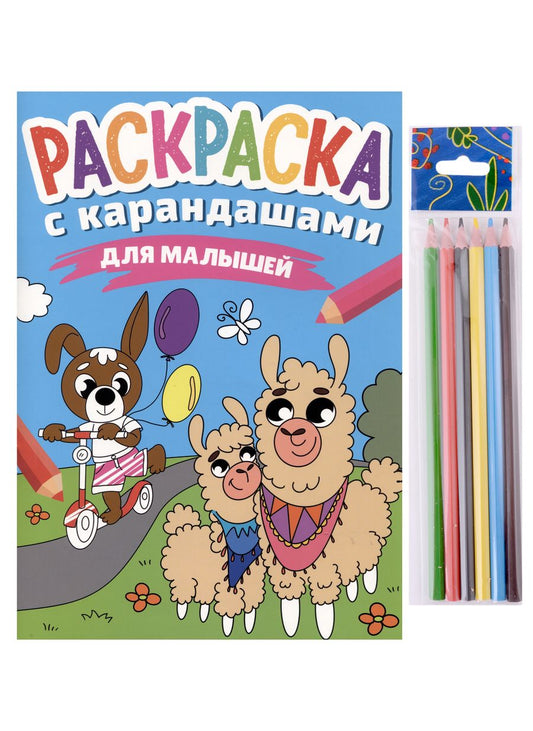 Обложка книги "Раскраска с карандашами «Для малышей» (комплект из 2-х предметов)"