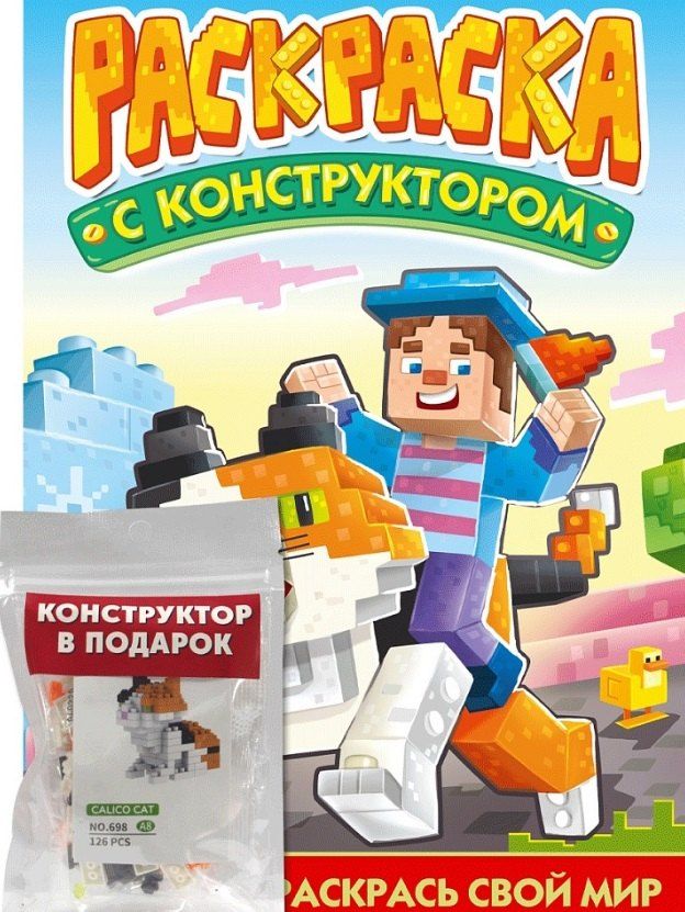 Обложка книги "Раскраска с конструктором "Кот""