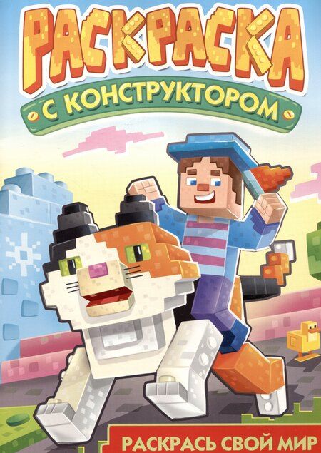 Фотография книги "Раскраска с конструктором "Кот""