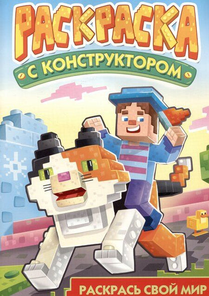 Фотография книги "Раскраска с конструктором "Кот""