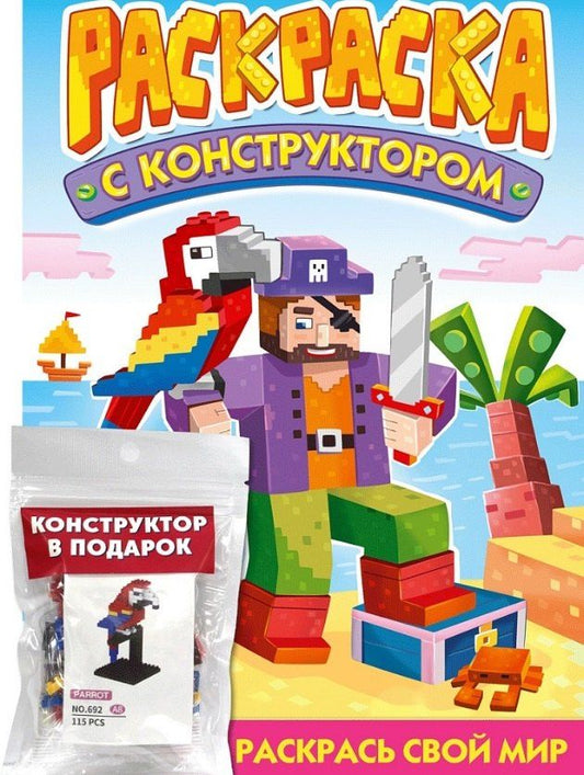 Обложка книги "Раскраска с конструктором "Попугай""