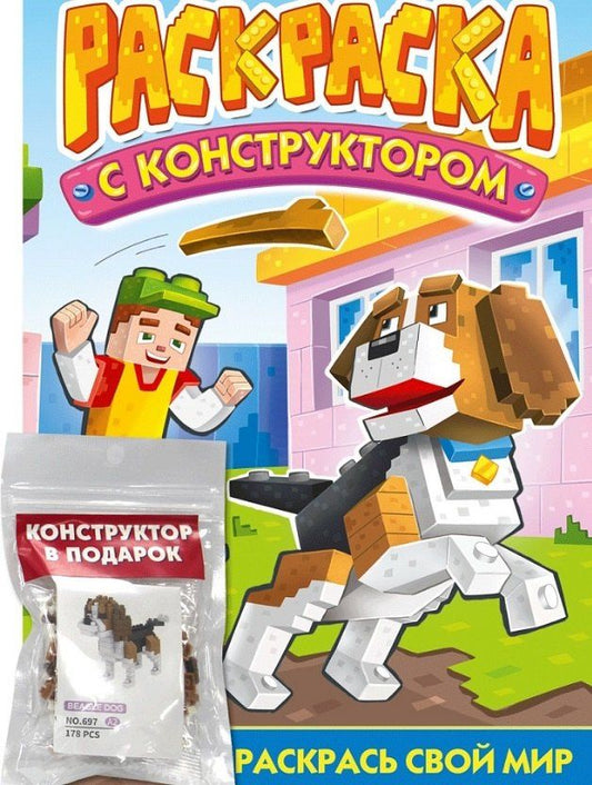 Обложка книги "Раскраска с конструктором "Собака""