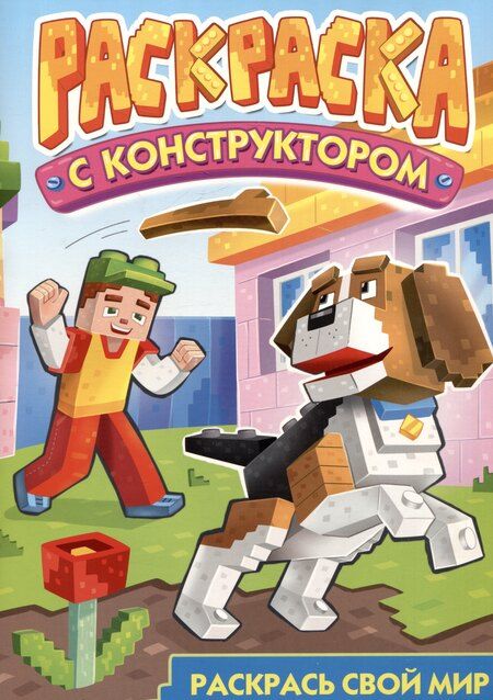 Фотография книги "Раскраска с конструктором "Собака""
