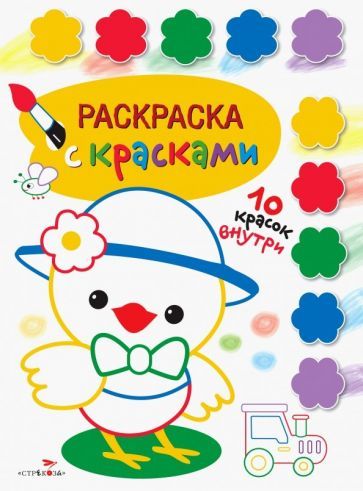 Обложка книги "Раскраска с красками. Выпуск 3"