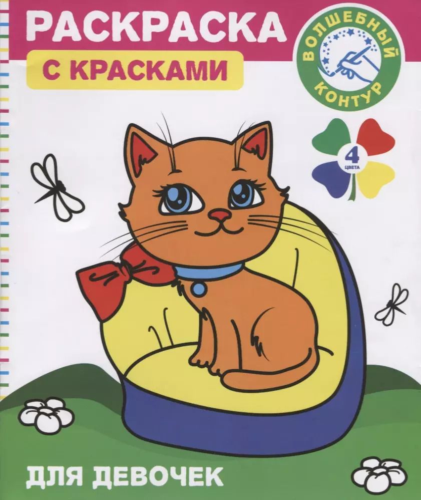 Обложка книги "Раскраска с красками и волшебным контуром для девочек (м)"