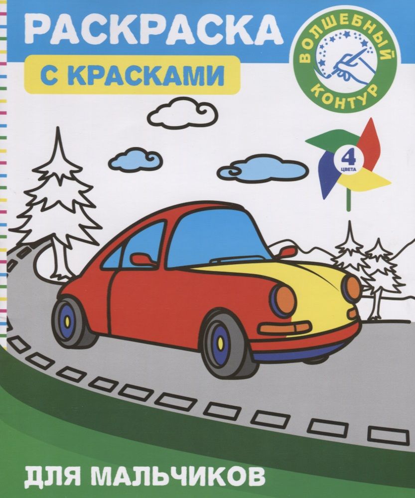 Обложка книги "Раскраска с красками и волшебным контуром для мальчиков (м)"