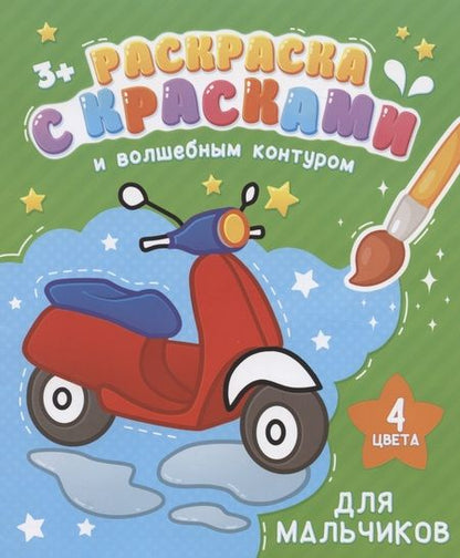 Фотография книги "Раскраска с красками и волшебным контуром для мальчиков (м)"