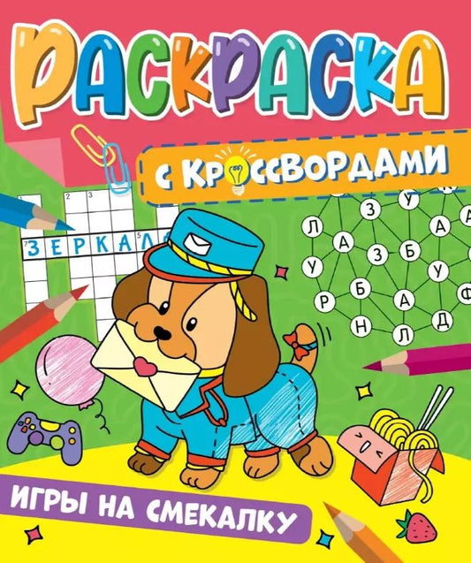 Обложка книги "РАСКРАСКА С КРОССВОРДАМИ. ИГРЫ НА СМЕКАЛКУ"