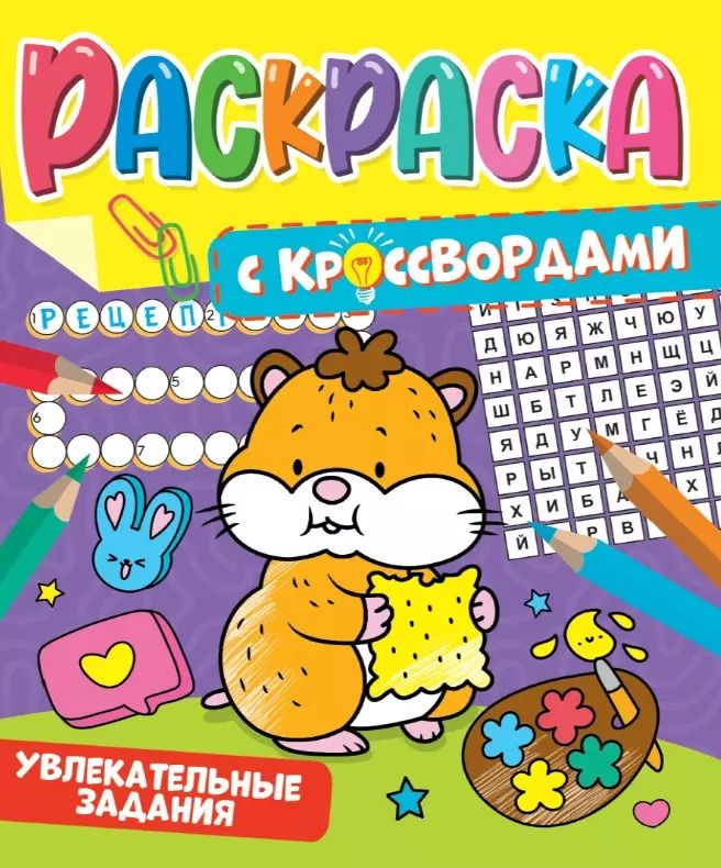 Обложка книги "РАСКРАСКА С КРОССВОРДАМИ. УВЛЕКАТЕЛЬНЫЕ ЗАДАНИЯ"