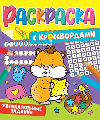 Обложка книги "РАСКРАСКА С КРОССВОРДАМИ. УВЛЕКАТЕЛЬНЫЕ ЗАДАНИЯ"