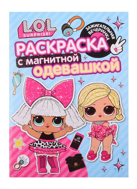 Фотография книги "Раскраска с магнитной одевашкой. L.O.L. Surprise! Зажигательная вечеринка"