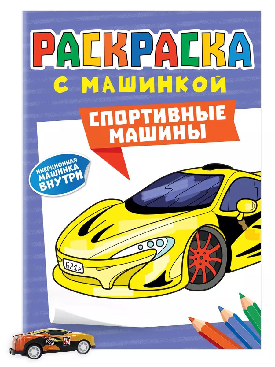 Обложка книги "Раскраска с машинкой. Cпортивные машины"