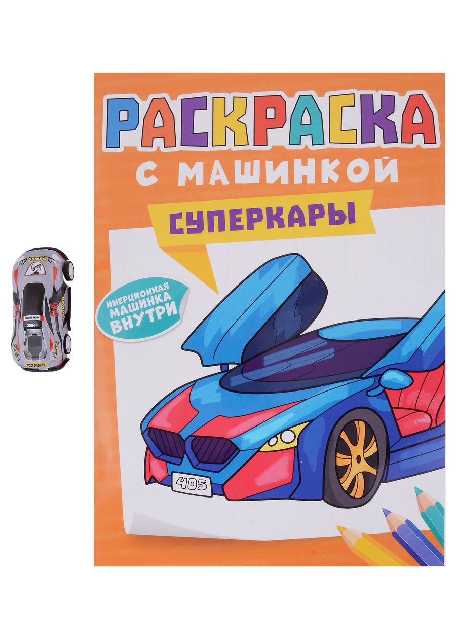 Обложка книги "Раскраска с машинкой. Cуперкары"