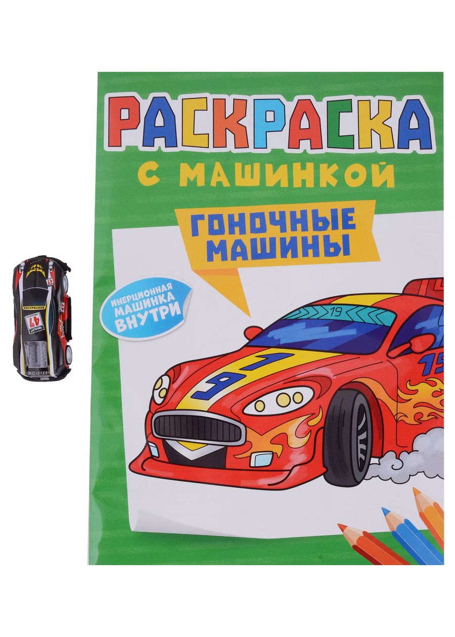 Обложка книги "Раскраска с машинкой. Гоночные машины"