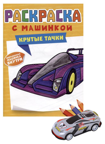 Обложка книги "Раскраска с машинкой "Крутые тачки" (+машинка)"