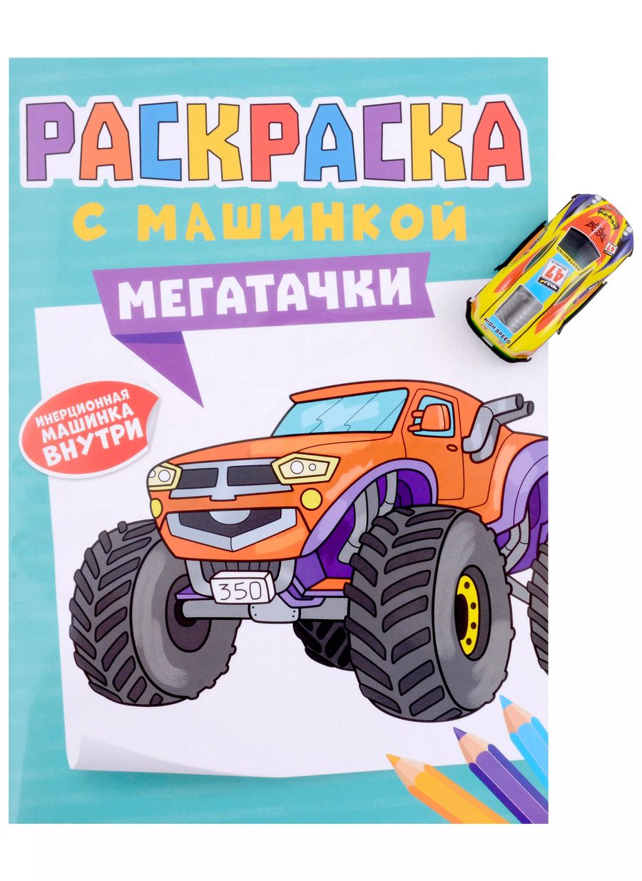 Обложка книги "Раскраска с машинкой "Мегатачки" (+машинка)"