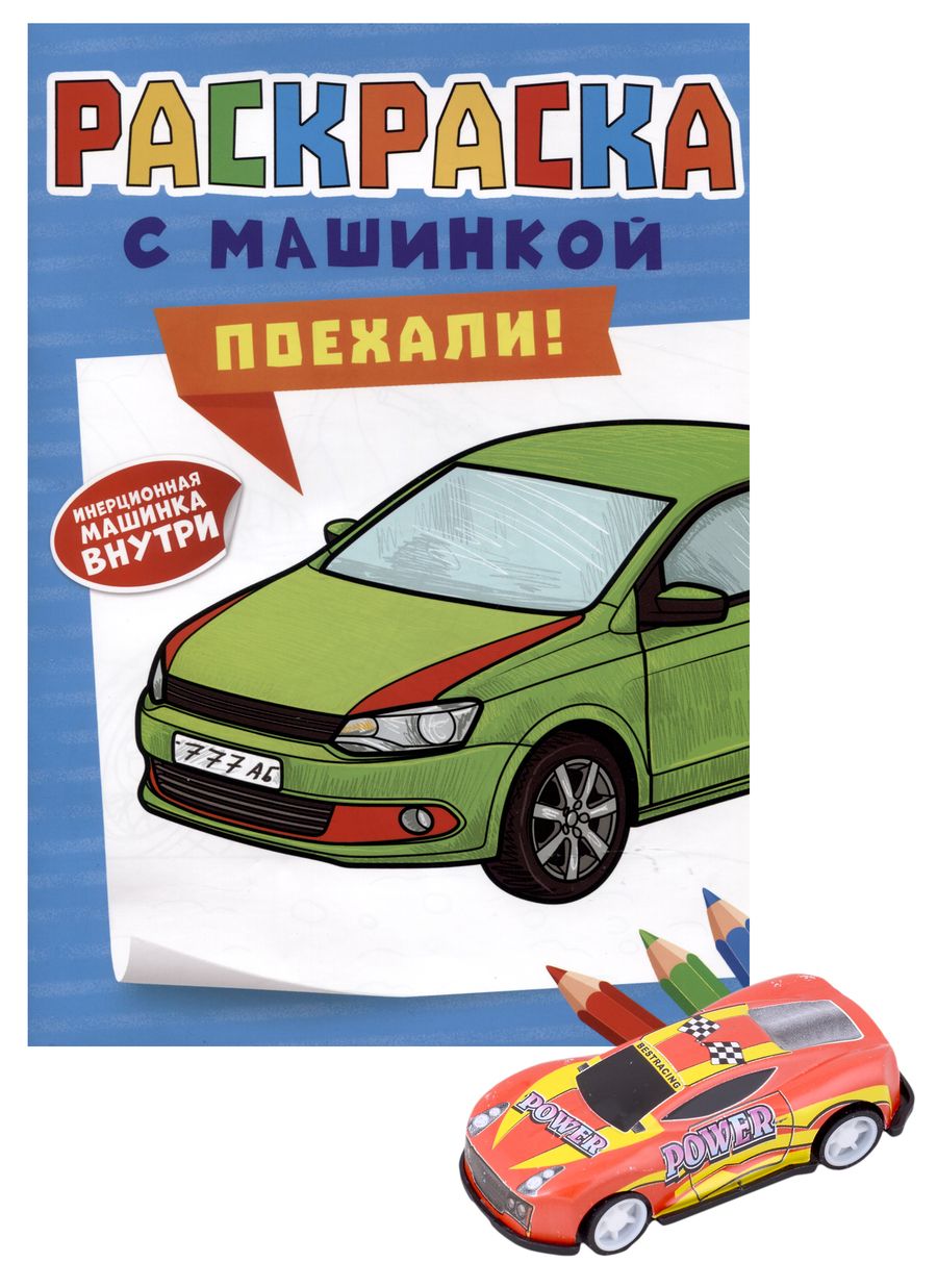 Обложка книги "Раскраска с машинкой "Поехали!" (+машинка)"