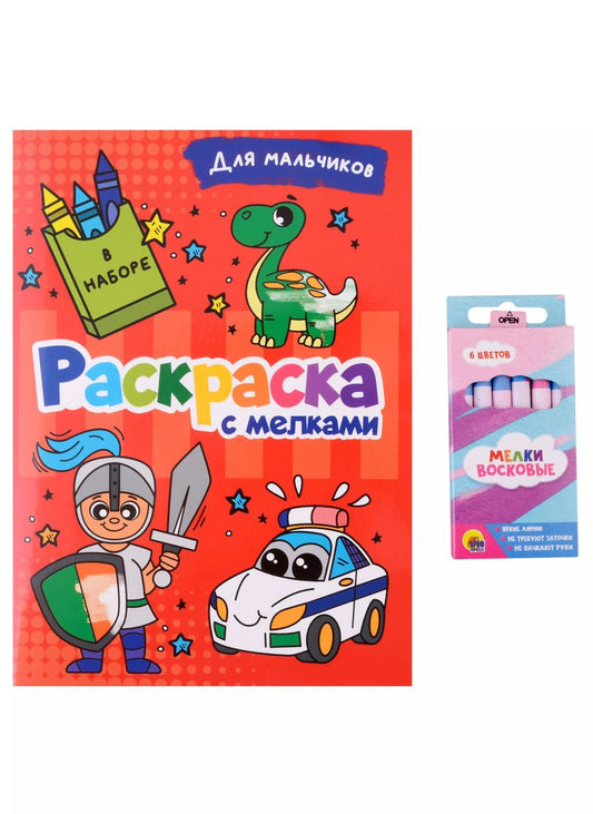 Обложка книги "РАСКРАСКА С МЕЛКАМИ. ДЛЯ МАЛЬЧИКОВ"