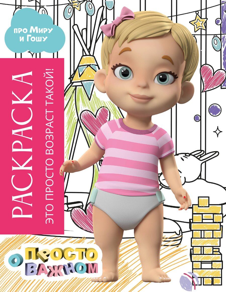 Обложка книги "Раскраска с Мирой и Гошей. Это просто возраст такой!"