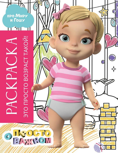 Обложка книги "Раскраска с Мирой и Гошей. Это просто возраст такой!"