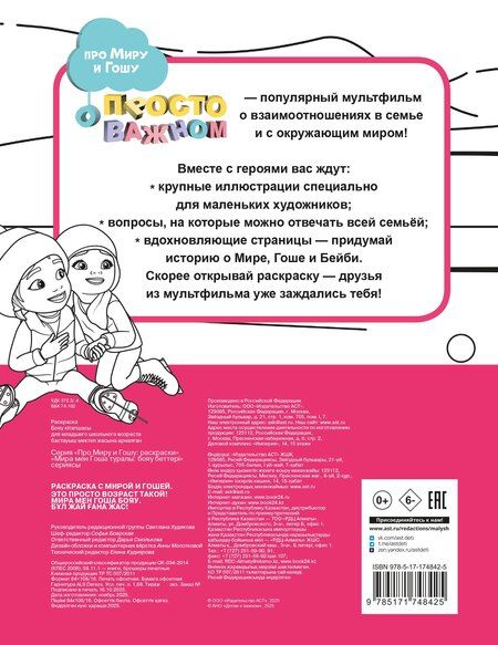 Фотография книги "Раскраска с Мирой и Гошей. Это просто возраст такой!"