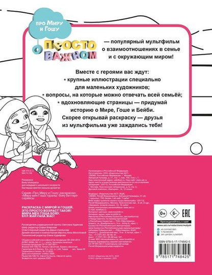 Фотография книги "Раскраска с Мирой и Гошей. Это просто возраст такой!"