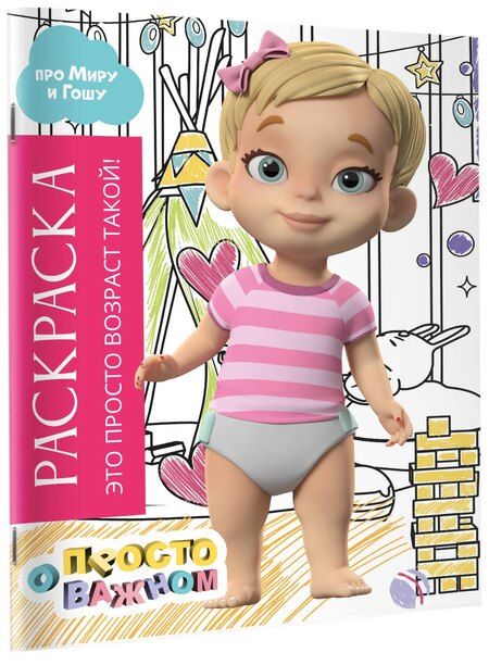 Фотография книги "Раскраска с Мирой и Гошей. Это просто возраст такой!"