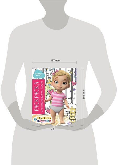 Фотография книги "Раскраска с Мирой и Гошей. Это просто возраст такой!"