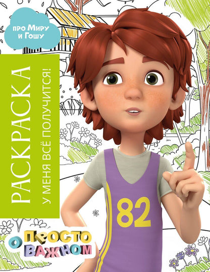 Обложка книги "Раскраска с Мирой и Гошей. У меня всё получится!"