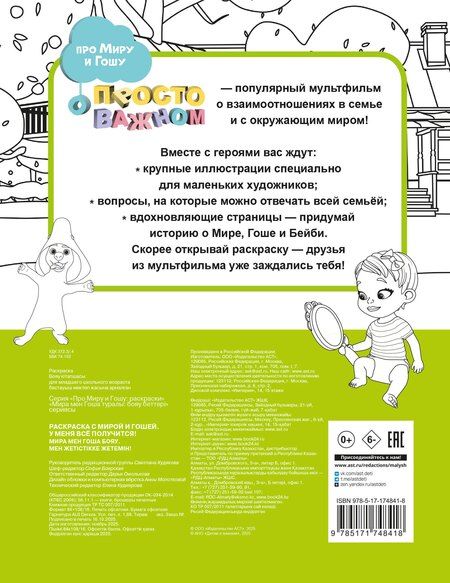 Фотография книги "Раскраска с Мирой и Гошей. У меня всё получится!"