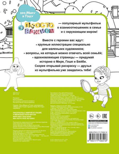 Фотография книги "Раскраска с Мирой и Гошей. У меня всё получится!"