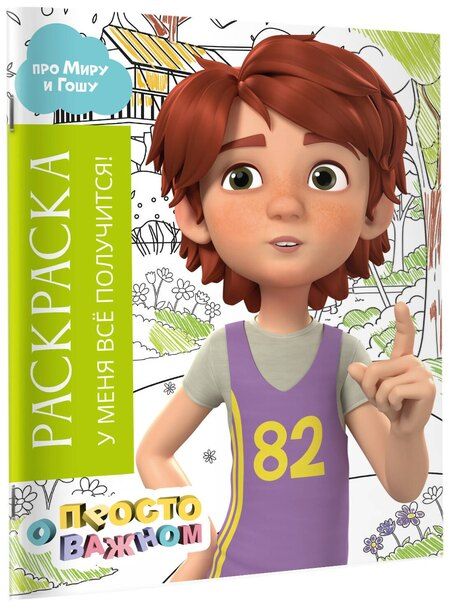 Фотография книги "Раскраска с Мирой и Гошей. У меня всё получится!"