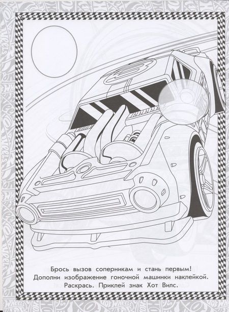 Фотография книги "Раскраска с многоразовыми наклейками № РН 2005 ("Hot Wheels")"