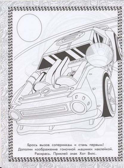 Фотография книги "Раскраска с многоразовыми наклейками № РН 2005 ("Hot Wheels")"