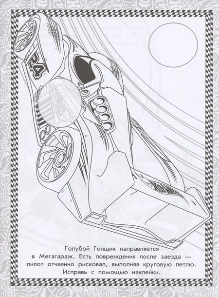 Фотография книги "Раскраска с многоразовыми наклейками № РН 2005 ("Hot Wheels")"
