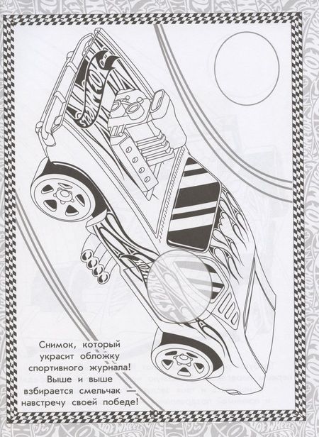 Фотография книги "Раскраска с многоразовыми наклейками № РН 2005 ("Hot Wheels")"