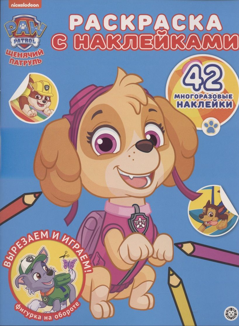 Обложка книги "Раскраска с многоразовыми наклейками № РН 2011 ("Щенячий патруль")"