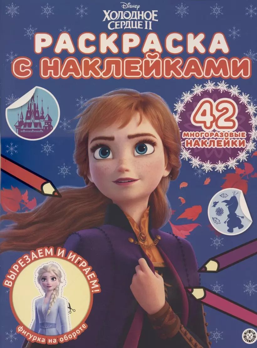 Обложка книги "Раскраска с многоразовыми наклейками № РН 2013 ("Холодное сердце 2")"
