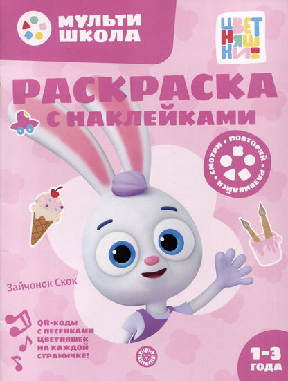 Обложка книги "Раскраска с многоразовыми наклейками № РН 2311 ("Зайчонок Скок")"